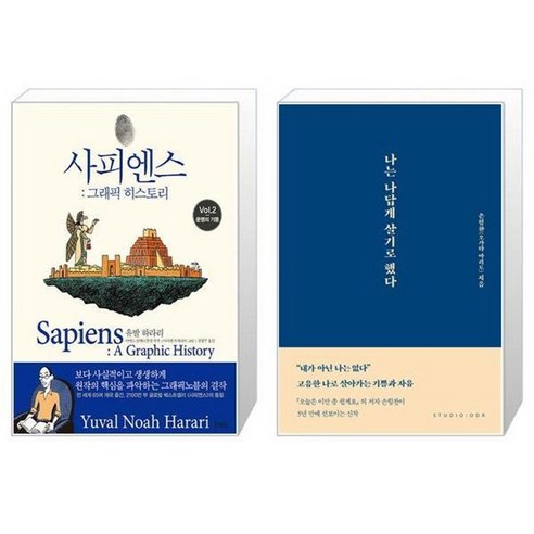 유니오니아시아 사피엔스 그래픽 히스토리 Vol 2 + 나는 나답게 살기로 했다, [단일상품]