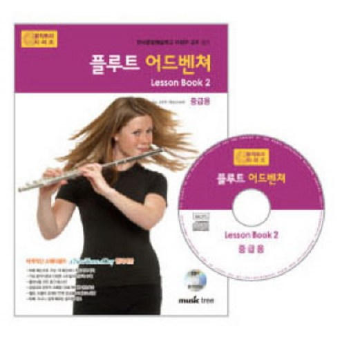 플루트 어드벤쳐 LESSON BOOK. 2(중급용), 뮤직트리