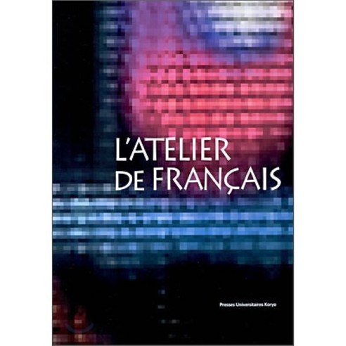 L'ATELIER DE FRANCAIS (프랑스어), 고려대학교출판부