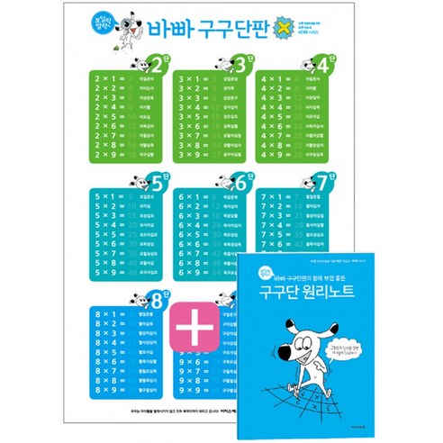 보일락 말락~ 바빠 구구단판+ 원리노트 : (대형 벽보 + 원리노트책) - 퓨처북 | 쿠팡