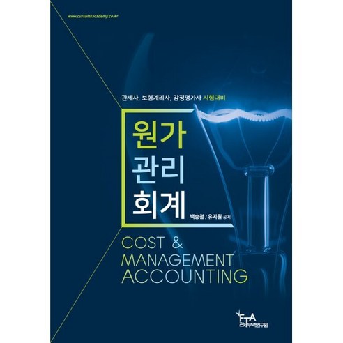 원가관리회계:관세사 보험계리사 감정평가사 시험대비, FTA관세무역연구원