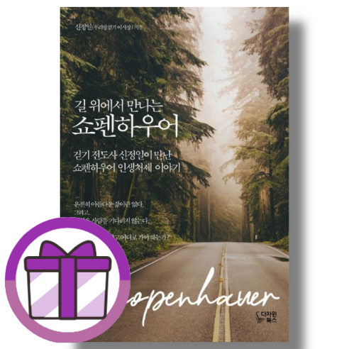 길 위에서 만나는 쇼펜하우어 #신속출발#book-in