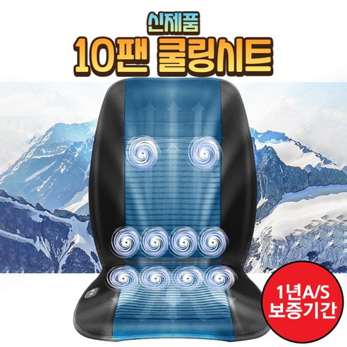 더쎈 DEOSSEN 10팬 쿨링시트 차량 가정 사무실 송풍시트 통풍시트 쿨시트 커버 바람방석 매트, 블랙, 1개, 10팬승용차/RV/SUV/1톤트럭12V