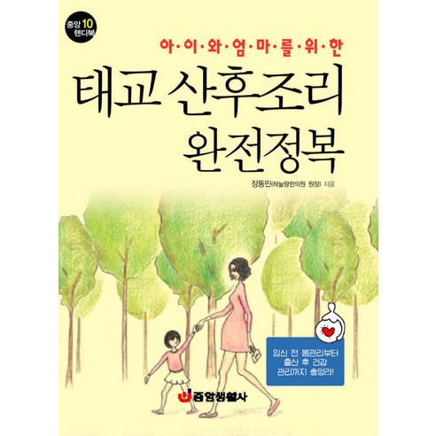 아이와 엄마를 위한 태교 산후조리 완전정복, 중앙생활사