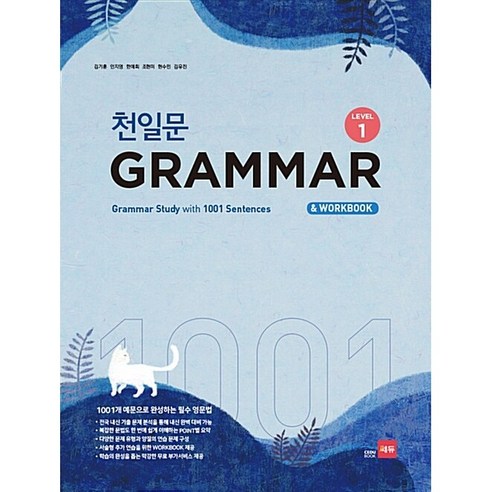 쎄듀 천일문 그래머 GRAMMAR LEVEL 1 (24년용)