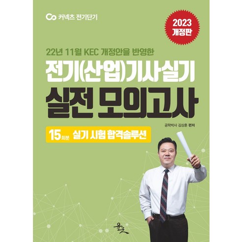 2023 전기(산업)기사 실기 실전 모의고사:22년 11월 KEC 개정안을 반영한 15회분 실기 시험 합격솔루션, 윤조, 2023 전기(산업)기사 실기 실전 모의고사, 김상훈(저),윤조,(역)윤조,(그림)윤조