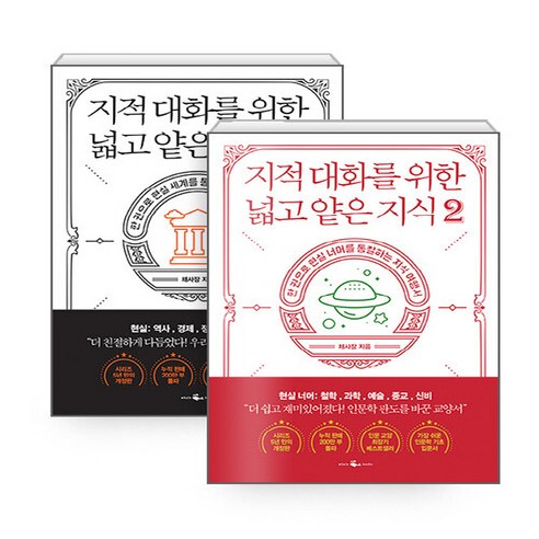 NSBK012636841 새책-스테이책터 [(세트) 지적 대화를 위한 넓고 얕은 지식 1-2-전2권] --지적 (개정판, (세트) 지적 대화를 위한 넓고 얕은 지식 1-2-전