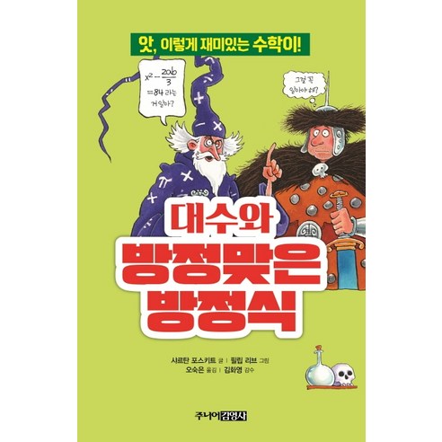 대수와 방정맞은 방정식:앗 이렇게 재미있는 수학이!, 주니어김영사 수학관련도서 Best Top5