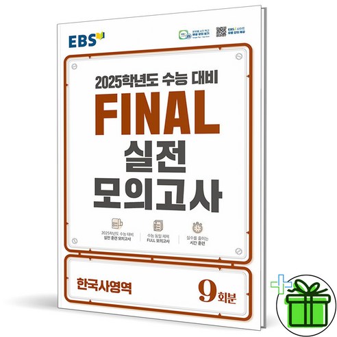 (사은품) EBS 파이널 실전 모의고사 한국사 (2025 수능대비), 역사영역, 고등학생