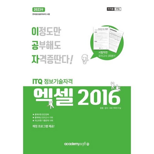 2023 이공자 ITQ엑셀 NEO(2016)(일반형):채점 프로그램 제공