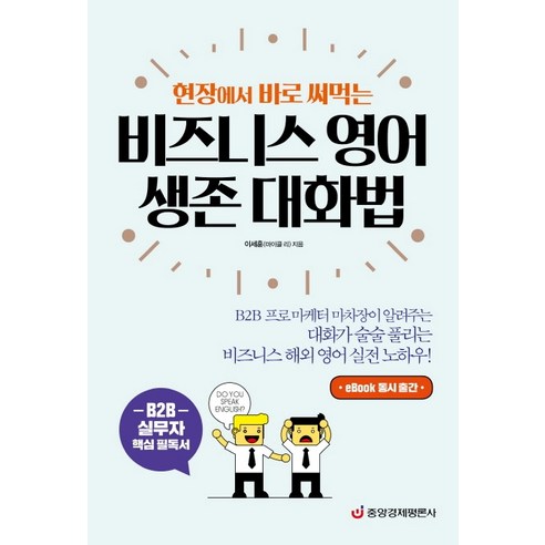현장에서 바로 써먹는 비즈니스 영어 생존 대화법:B2B 실무자 핵심 필독서, 중앙경제평론사