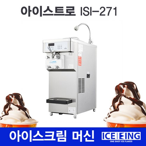 [신형]아이스트로/ 아이스크림머신/ ISI-271THN