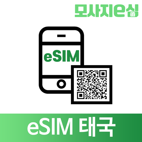 모사지 태국 eSIM 방콕 유심 데이터 LTE 통화 1일 부터 10일, 3일, 매일 500MB씩