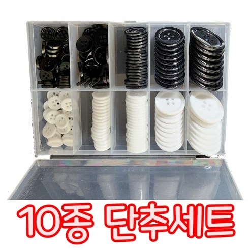가정용 흑백 10종 단추세트, 1세트
