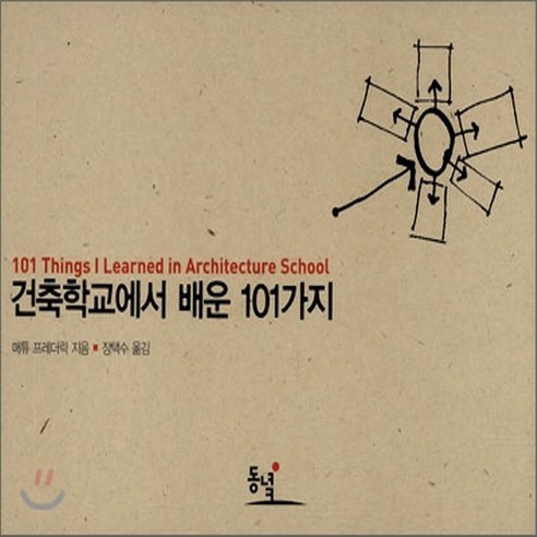 새책-스테이책터 [건축학교에서 배운 101가지] 101가지 시리즈--동녘-메튜 프레더릭 지음 장택수 엮음, 건축학교에서 배운 101가지