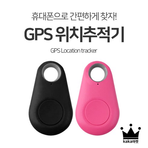 루미 스마트GPS 초소형위치추적기 도난방지 GPS추적기 위치알림장치