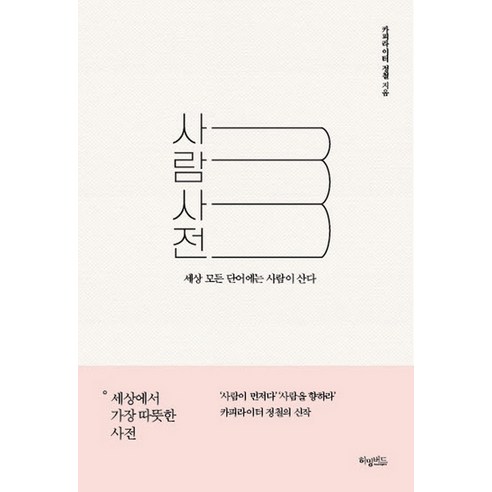 사람사전:세상 모든 단어에는 사람이 산다, 허밍버드