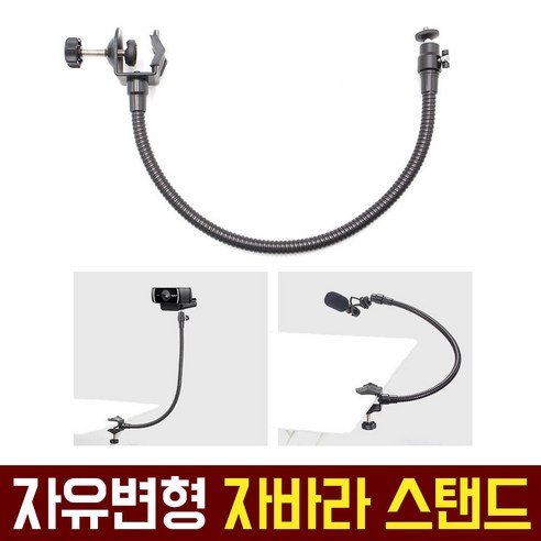 원하는 위치에 웹캠을 안정적으로 고정하는 플렉시블하고 조절 가능한 자바라 웹캠 스탠드