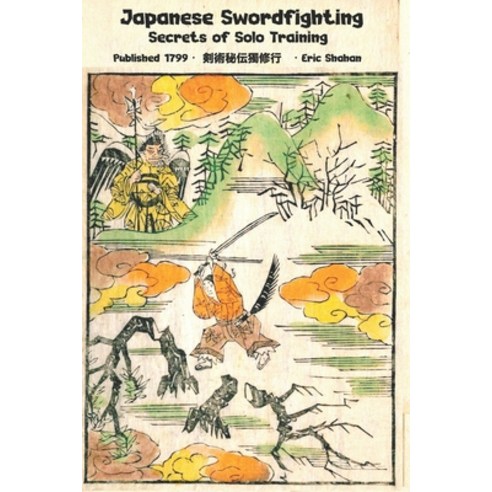 (영문도서) Japanese Swordfighting: Secrets of Solo Training Paperback, Eric Michael Shahan, English, 9781950959631