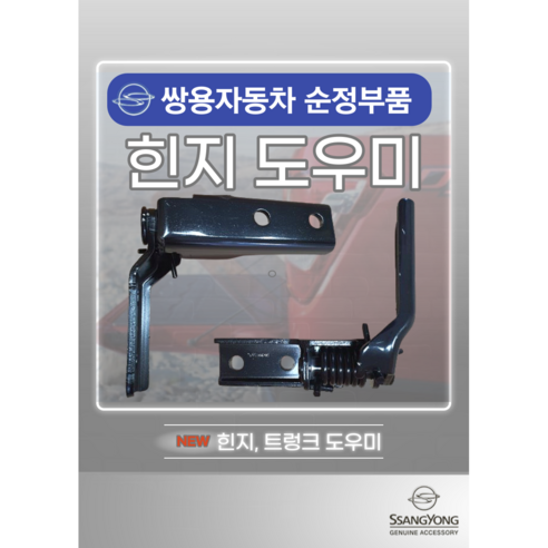 쌍용 코란도스포츠 적재함 트렁크 힌지 흰지 도우미 09AP038070 09AP038075, 운전석 : 09AP038070