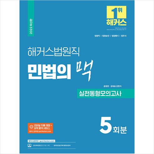 해커스공무원 2022 해커스법원직 민법의 맥 실전동형모의고사 5회 +미니수첩제공