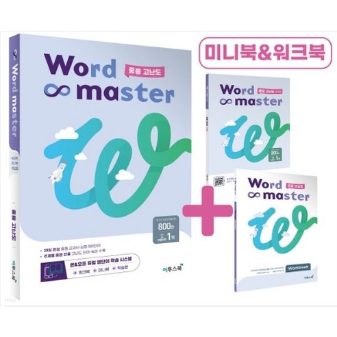 워드마스터 Word Master 중등 고난도 (주제별 중등 빈출 고난도 단어 숙어 수록), 이투스북