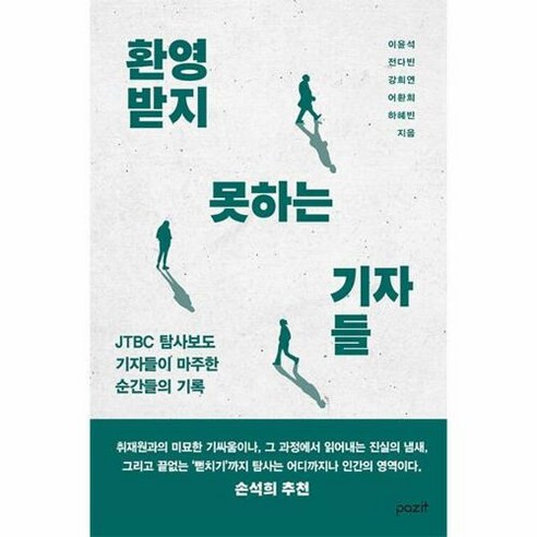 [파지트]환영받지 못하는 기자들 : JTBC 탐사보도 기자들이 마주한 순간들의 기록, 파지트, 이윤석 전다빈 강희연 어환희 하혜빈