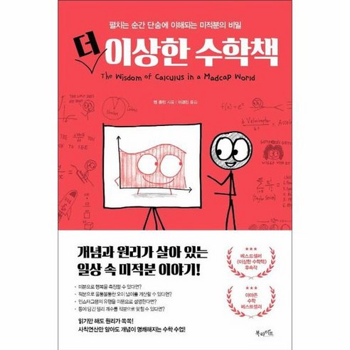더 이상한 수학책 펼치는 순간 단숨에 이해되는 미적분의 비밀 양장, 상품명