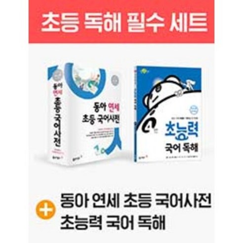 [당일발송+선물] 연세 초등 국어사전 + 초능력 국어 독해 4단계 (2022) (전2권)