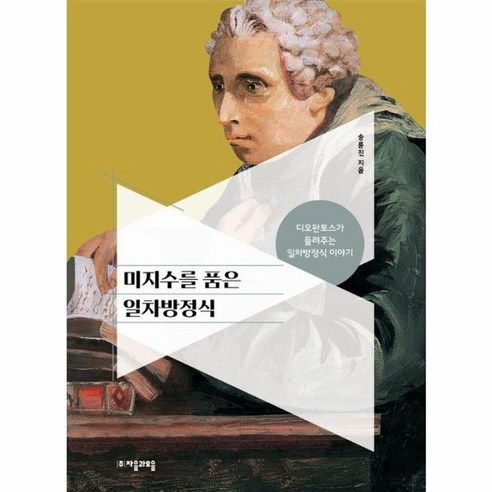 웅진북센 미지수를 품은 일차방정식 디오판토스가 들려주는 일차방정식 이야기, One color | One Size 토스책