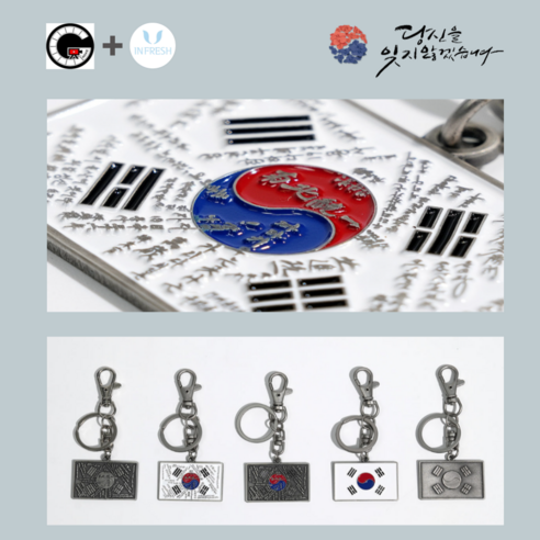 인프레쉬 X 지무비 17주년 기념 태극기 키링 키홀더 열쇠고리, 버전2, 키링 버전 2, 1개