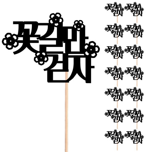 비비드레인 꽃다발 화분 떡 케이크 장식 데코 메세지픽, 04-꽃길만걷자(15개)