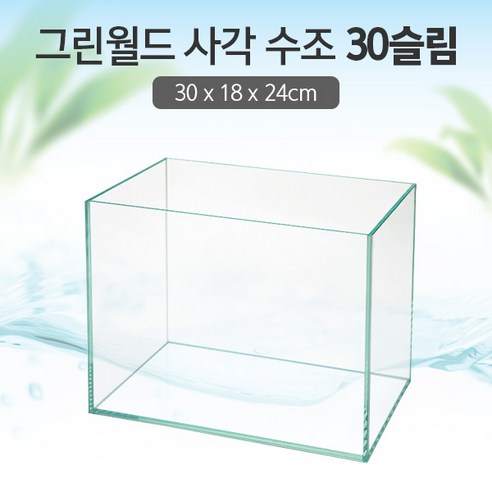 그린월드 사각 수조 30 슬림 (일반) (30x18x24)+우레탄매트서비스, 단일수량