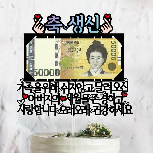 써봄토퍼 용돈토퍼-양손 홀로그램포인트 생신 환갑 칠순 팔순 퇴직 퇴임 케이크토퍼, 가족을위해~건강하세요*축퇴임*, 1개