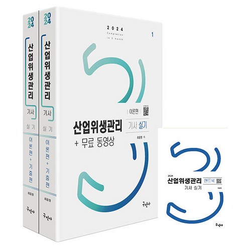 구민사 산업위생관리기사 실기 무료동영상 핸드북 - 전3권 2024