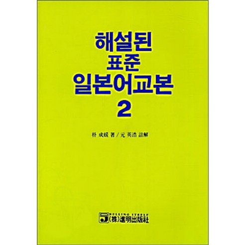 해설된 표준 일본어교본 2, 진명출판사