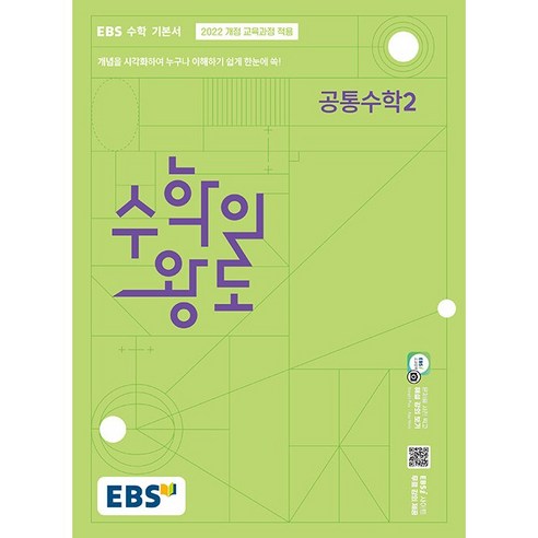 EBS 수학의 왕도 공통수학2 (2025년) -EBS 고교 수학 기본서 (2022 개정 교육과정 적용), 한국교육방송공사, 단품, 고등학생