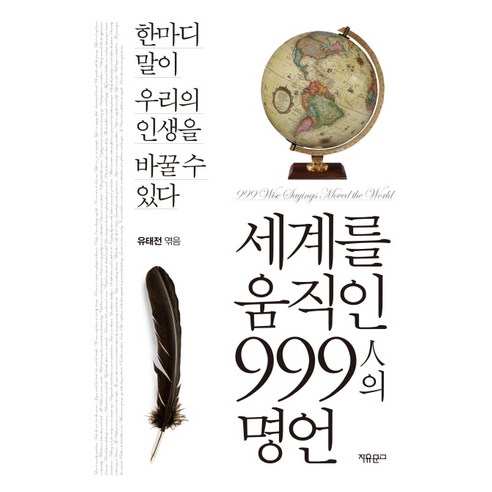세계를 움직인 999인의 명언:한마디 말이 우리의 인생을 바꿀 수 있다, 자유문고