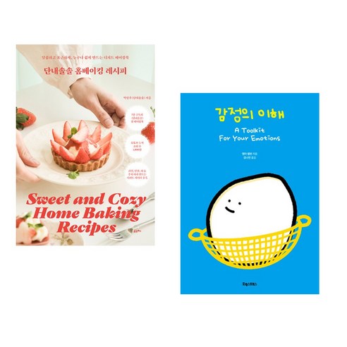 (서점추천) 단내솔솔 홈베이킹 레시피 + 감정의 이해 (전2권), 포르체