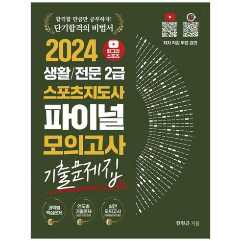 하나북스퀘어 2024 헝그리스포츠 생활전문 2급 스포츠지도사 파이널 모의고사 기출문제집 Best Top5