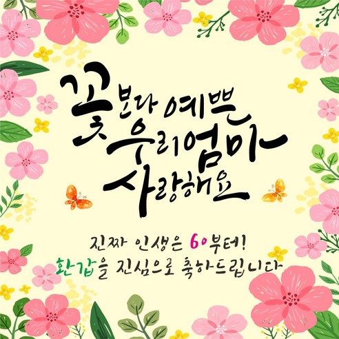 우리엄마 축하현수막(정사각형), 엄마환갑