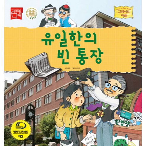 유일한의 빈 통장, 밝은미래