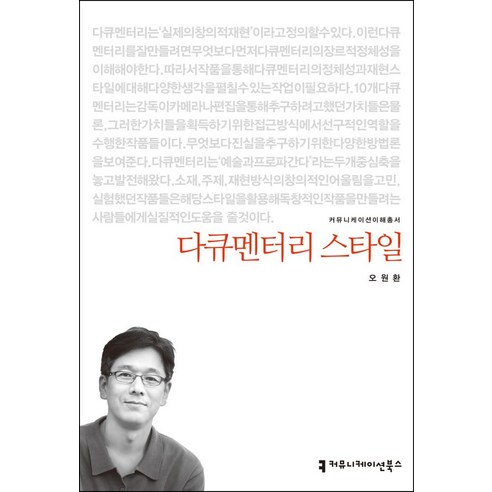 다큐멘터리 스타일, 커뮤니케이션북스, 오원환 저