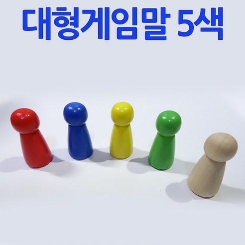 다스마트 대형나무게임말 낱개 5색세트 우드게임말