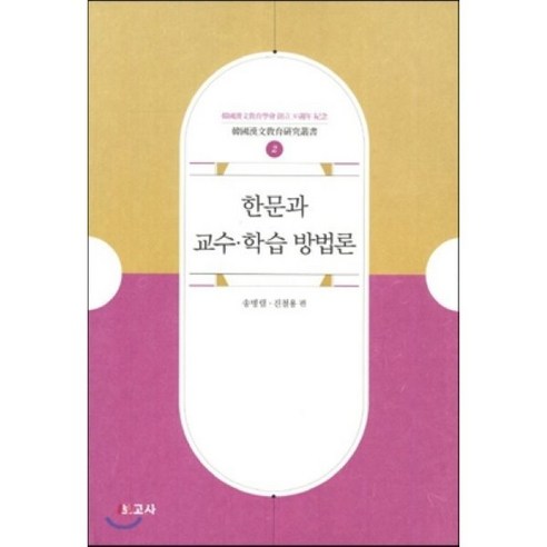 한문과 교수 학습 방법론 - 국어교육 | 쿠팡