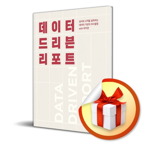 데이터 드리븐 리포트 (이엔제이 전용 사 은 품 증 정)