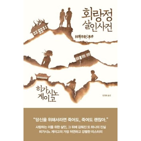 회랑정 살인사건, 알에이치코리아(RHK), 히가시노게이고