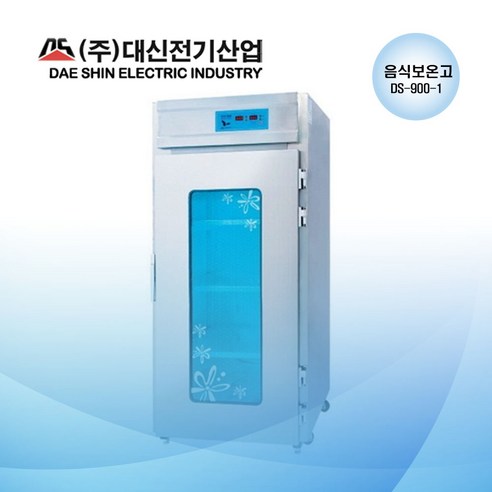 (공장직영) 대신 전기 산업 DS-900-1 음식 보온고 업소용 온장고 워머기 (스테인레스문 교체 가능)