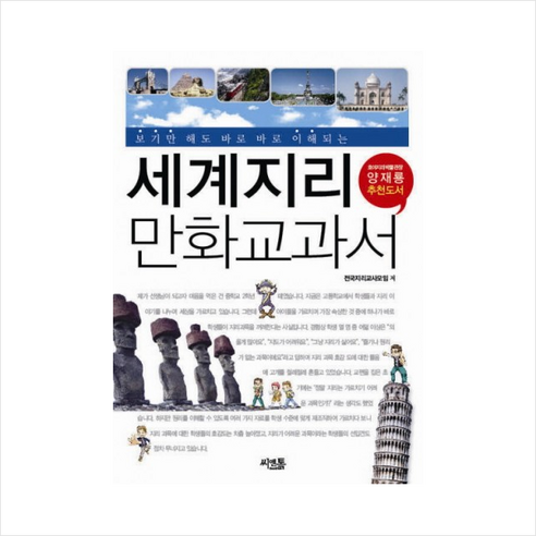 세계지리 만화교과서, 씨앤톡, 전국지리교사모임 글