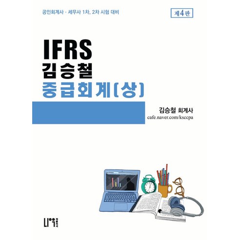 IFRS 김승철 중급회계(상), 나우 퍼블리셔